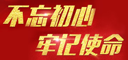 不忘初心 牢记使命